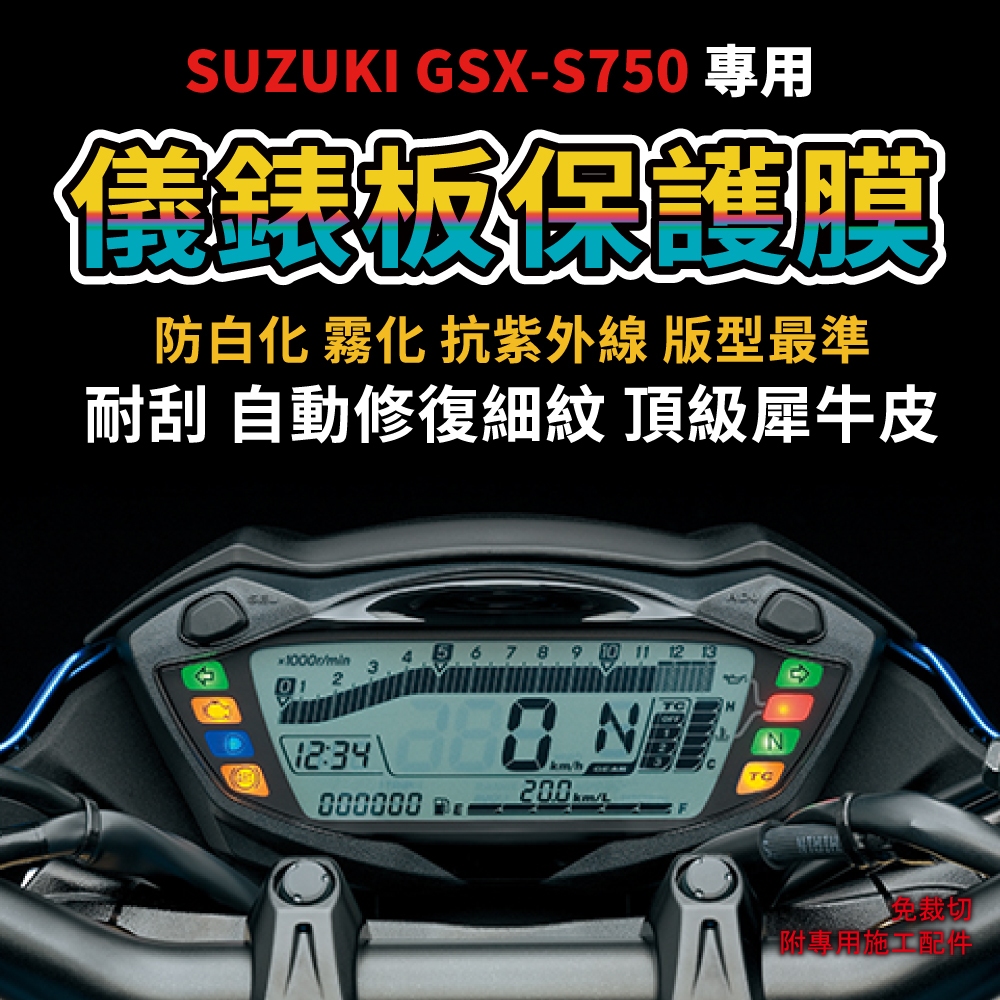 【SUZUKI GSX-S750】儀錶板犀牛皮保護膜 抗黃化 防刮 防白化 自體修復犀牛皮「送施工配件」