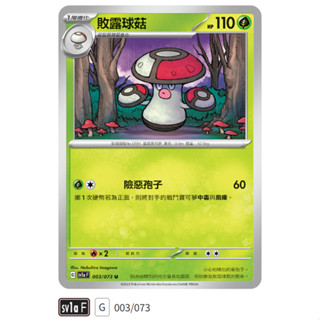 【伍先生卡牌】敗露球菇 SV1a F 003/073 U / 寶可夢卡牌 PTCG 中文版 正版 現貨