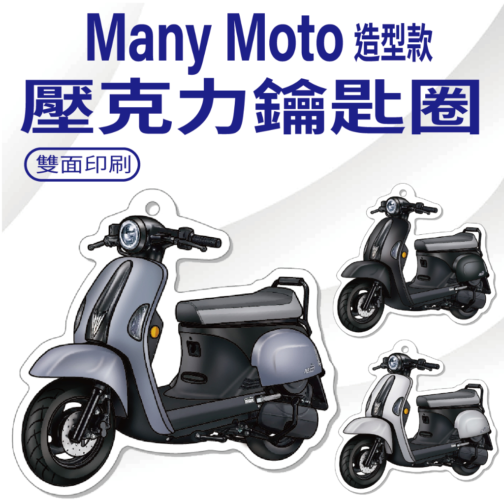 YC配件 現貨 光陽 Many Moto 鑰匙圈 鑰匙圈吊飾 機車鑰匙圈 鑰匙套 鑰匙扣 吊飾 壓克力鑰匙圈 造型鑰匙圈