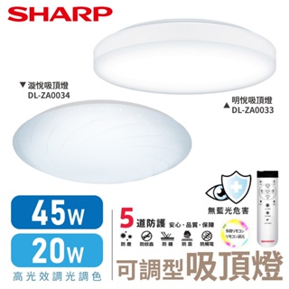 SHARP 吸頂燈 55W 95W 夏普 高光效LED 明悅吸頂燈 漩悅吸頂燈 調光調色 附遙控 LED吸頂燈