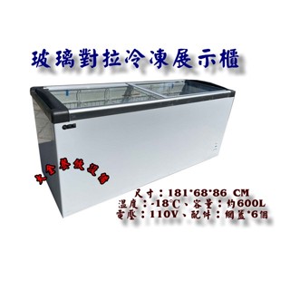 大金餐飲裝置~6尺玻璃對拉冰櫃/冷凍展示櫃/玻璃對拉冷凍櫃/冰淇淋展示櫃/推拉冰櫃/LED冷凍展示櫃/冰淇淋儲存櫃