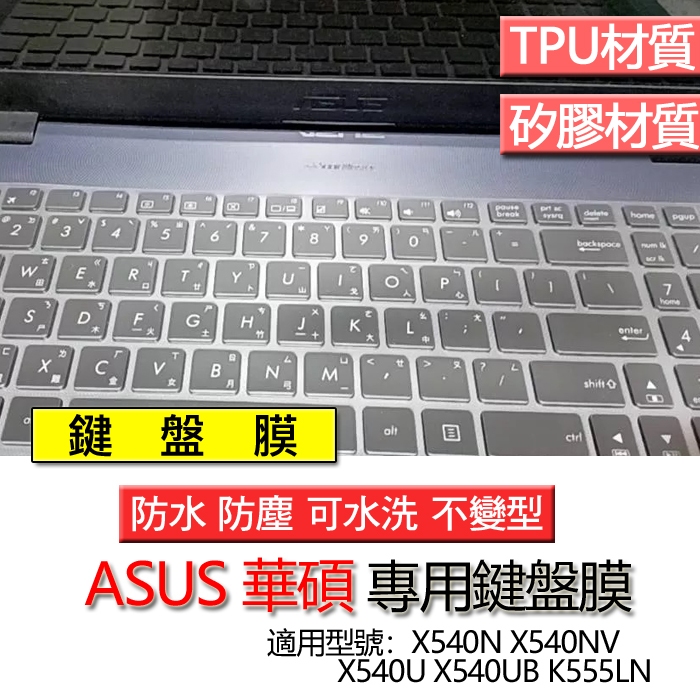 ASUS 華碩 X540N X540NV X540U X540UB K555LN 鍵盤膜 鍵盤套 鍵盤保護膜 鍵盤保護套