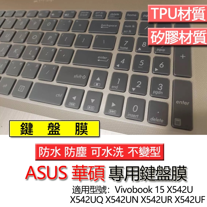 ASUS 華碩 VivoBook 15 X542U X542UQ X542UN X542UR X542UF 鍵盤膜