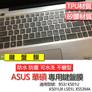 ASUS 華碩 B53J K501U K501UX L501L X553MA 鍵盤膜 鍵盤套 鍵盤保護膜 鍵盤保護套