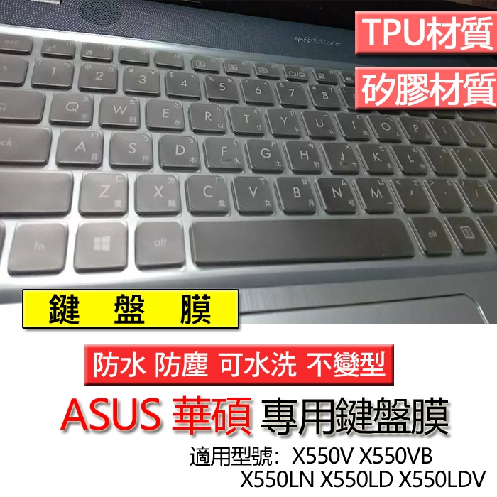 ASUS 華碩 X550V X550VB X550LN X550LD X550LDV 鍵盤膜 鍵盤套 鍵盤保護膜 鍵盤保