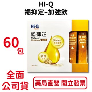 HI-Q中華海洋生技褐抑定加強飲20ml×60包/盒 全素可食 褐藻醣膠 黃耆精華 山楂萃取物 臺灣公司貨