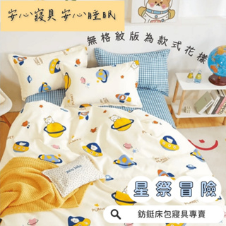 工廠價 台灣製造 超便宜 星際冒險 多款樣式 單人 雙人 加大 特大 床包組 床單 兩用被 薄被套 床包