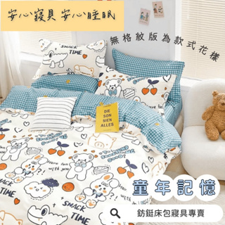 工廠價 台灣製造 超便宜 童年記憶 多款樣式 單人 雙人 加大 特大 床包組 床單 兩用被 薄被套 床包