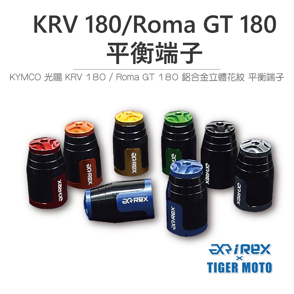 【老虎摩托】REX 雷克斯 KYMCO KRV 180 / Roma GT180 平衡端子 鋁合金 立體花紋 裝飾性