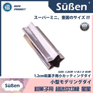 迷你星星【不鏽鋼造型餅乾模】和菓子 羊羹 練切 糖霜餅乾 模具 翻糖 烘焙模具 餅乾模 胡桃鉗 聖誕節星球蛋糕敲敲蛋糕