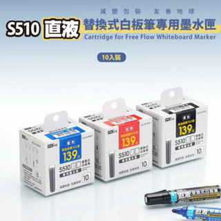 【銀河文具坊】SDI 手牌 S510RVP S510R 白板筆卡水 替換式白板筆 專用墨水匣 環保版 盒裝 白板筆水