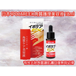 【現貨快速出貨】日本IPOCARE EX 角質護理美容液18ml 精華液 美容 去角質 EX
