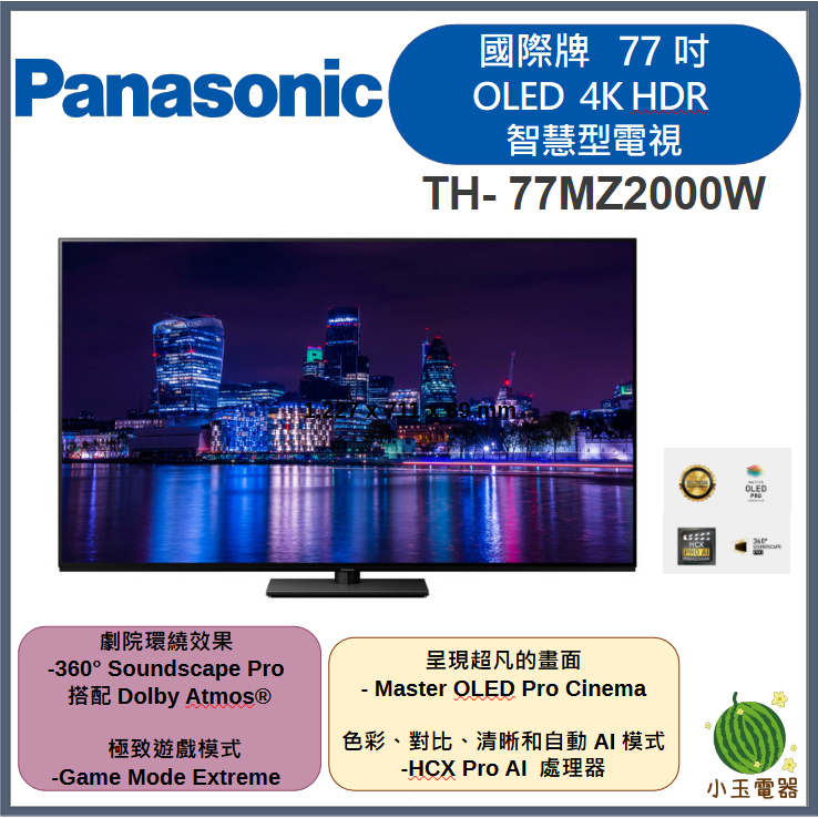 【小玉電器】🍉聊聊優惠價🍉Panasonic國際牌 77吋 OLED 4K HDR 智慧型電視 TH-77MZ2000W