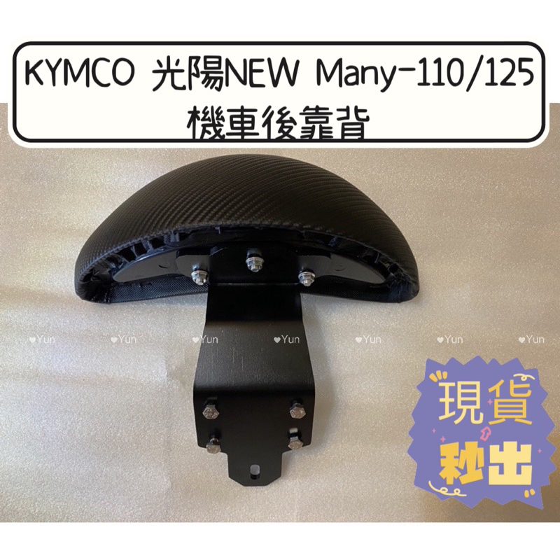 現貨 KYMCO 光陽NEW Many-110/125 機車後靠背