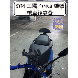 【Yun】🌟 現貨 SYM 三陽 4mica 螞蟻 機車後靠背半月型 靠背 小饅頭 小靠背 後靠背 後靠墊 後靠腰 腰靠