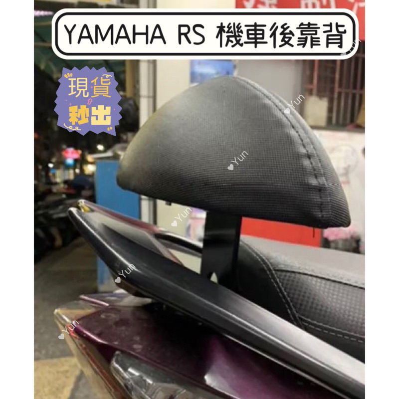 YAMAHA RS 機車後靠背 半月型 後靠背 JR GP RS ZERO 小饅頭 造型後靠墊組 後靠墊 黑鐵架 後扶手