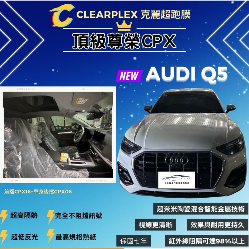 台中隔熱紙奧迪Q5 隔熱紙全車克麗超跑膜克麗CPX系列 CPX隔熱紙 克麗隔熱紙金屬隔熱紙奈米陶瓷隔熱紙