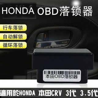 【車王汽車精品百貨】本田 HONDA CRV 3代 3.5代 OBD OBD2 落鎖器 行車自動上鎖 熄火自動開鎖