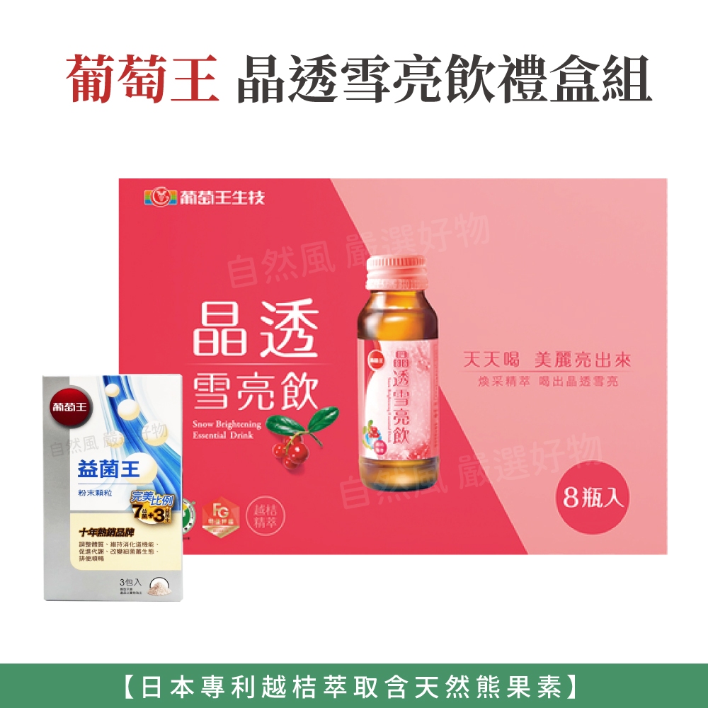 自然風｜葡萄王 晶透雪亮飲 60ml X6 贈 益菌王粉末顆粒 6g X3 禮盒 雪亮飲 益菌王 粉末顆粒