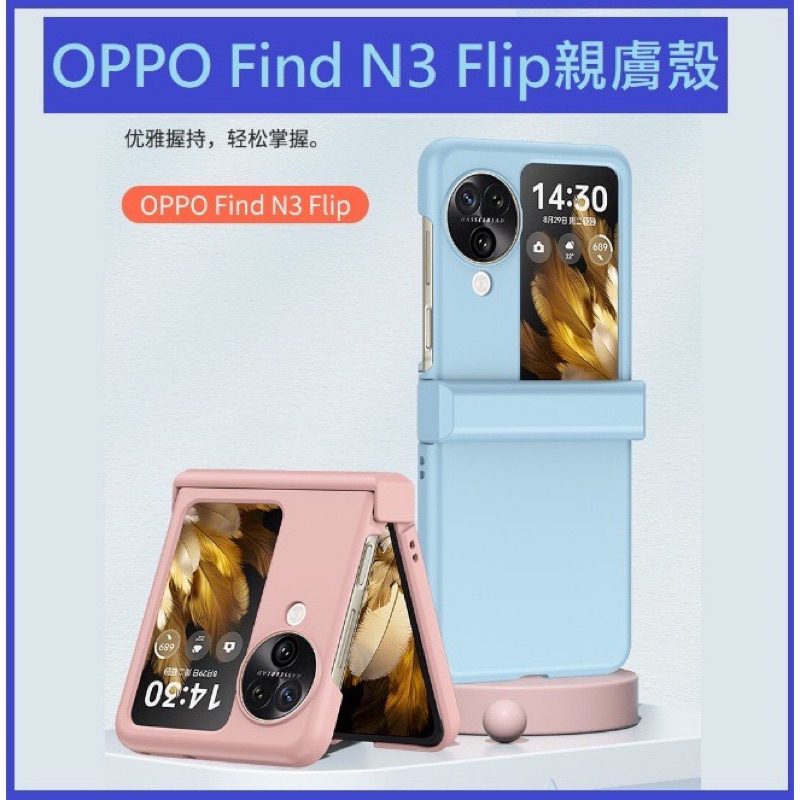 OPPO Find N3 Flip 手機殼 Find N3 Flip 親膚保護殼 Find N3 flip絞鍊包