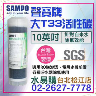 水易購淨水【臺北松江店】聲寶牌《SAMPO》大T33活性碳濾芯 FR-V802GL