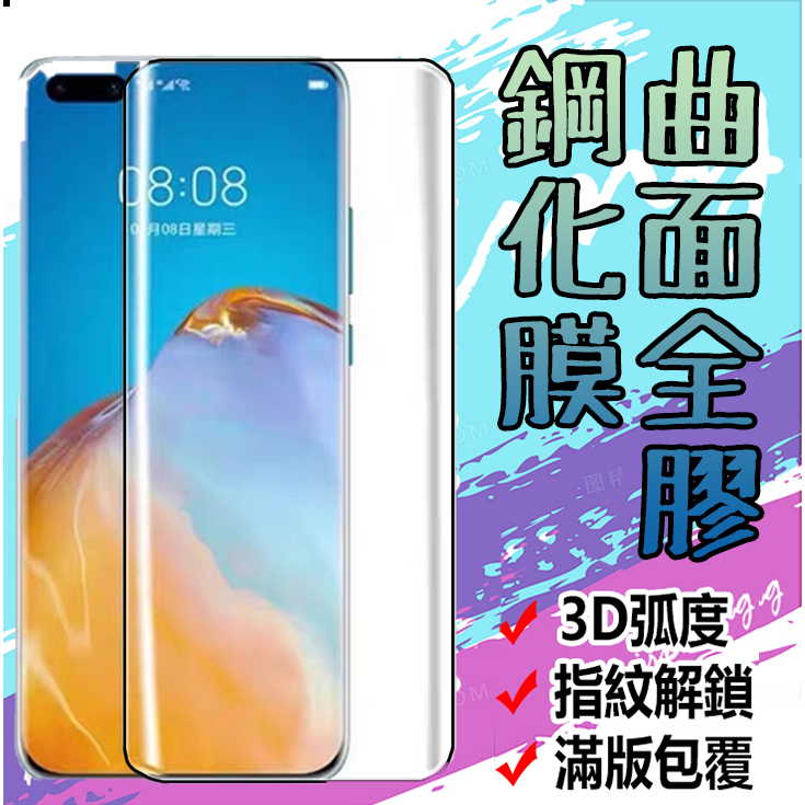 華為 P30 P30PRO P40 P40PRO P60 P60PRO 全膠 滿版 曲面 鋼化玻璃膜 保護貼