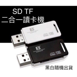 🇹🇼現貨🎉USB SD TF 記憶卡 讀卡機 2.0高速傳輸 數位相機 手機 記憶卡