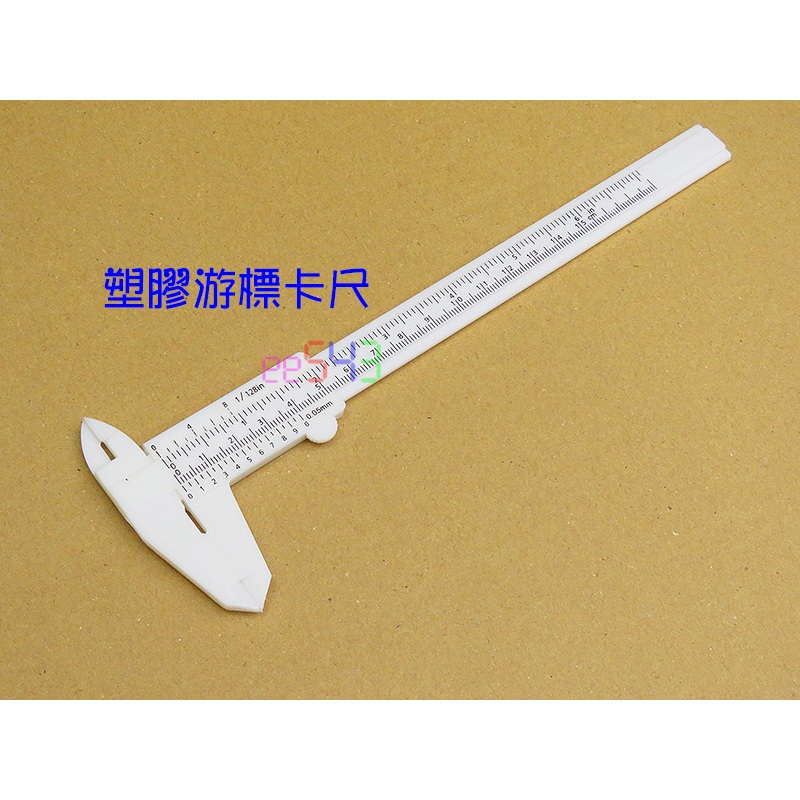 塑膠游標卡尺．150mm一般級家用級學習量測工具遊標卡尺直游標尺或維尼爾卡尺