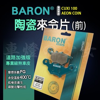 百倫｜陶瓷 來令 來令片 煞車皮 剎車皮 煞車 剎車 碟剎 適用 前 AEON COIN CUXI 100 QC100