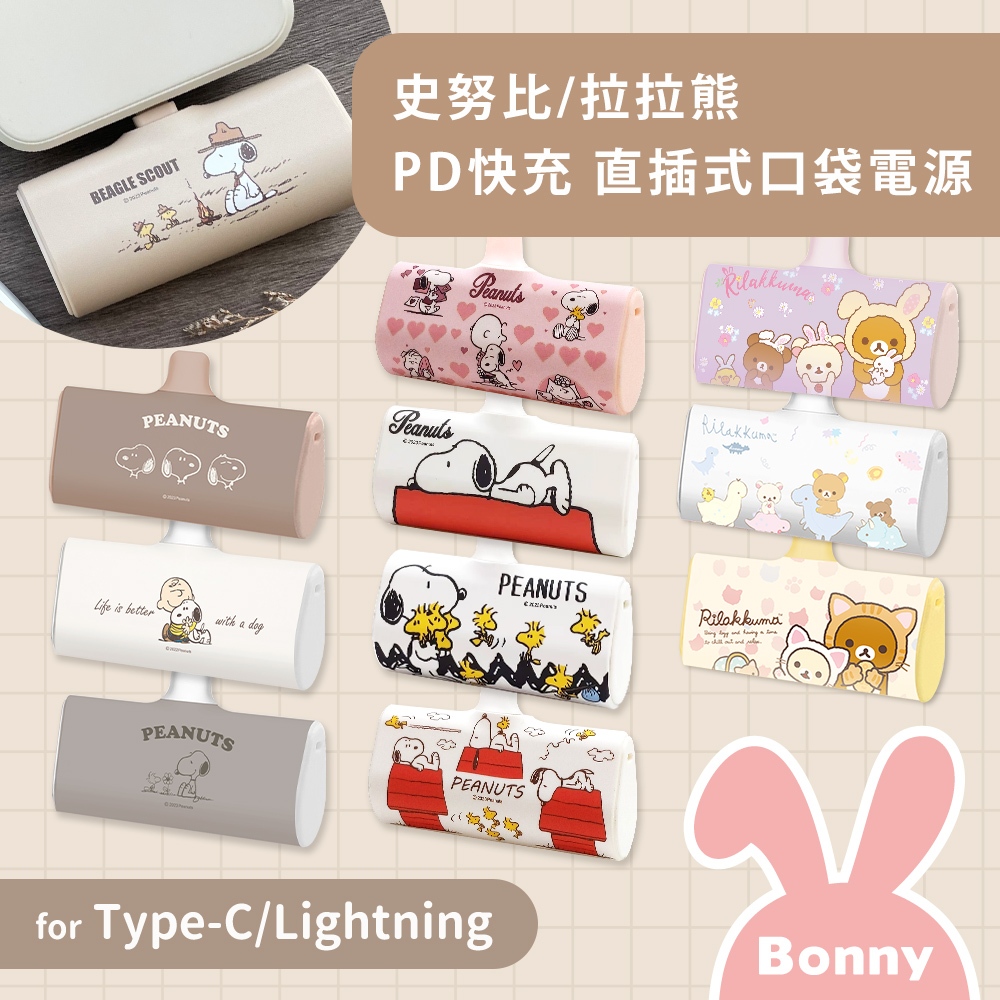 史努比/拉拉熊 PD快充 直插式 口袋隨身行動電源 TYPE-C/Lightning 正版授權 SNOOPY 口袋充