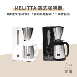 (現貨附發票) 瓦莎咖啡 美式咖啡機 贈102濾紙 Melitta 美式咖啡機 黑色/白色 MKM-531B / W