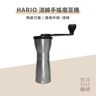 (現貨附發票) 瓦莎咖啡 手搖磨豆機 HARIO 流線銀色鋁 手搖磨豆機 MMSP-1-HSV 「請勿磨淺焙豆」