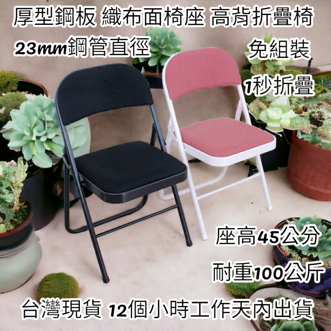 厚型鋼板(織布泡棉沙發椅座)摺疊椅-會客椅-折合椅-洽談椅-會議椅-麻將椅-休閒椅-露營椅-折疊椅-橋牌椅-B60017