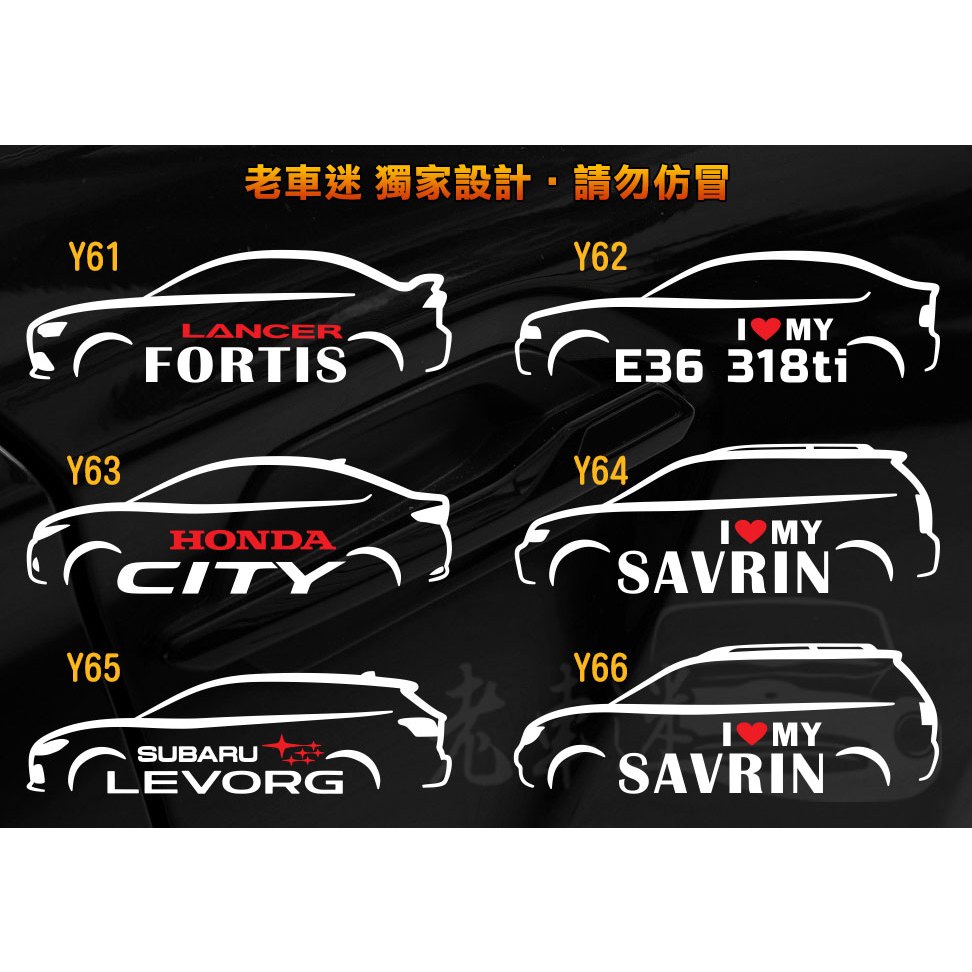 【老車迷】FORTIS E36 318ti CITY SAVRIN Levorg Savrin 防水車貼 3M反光貼紙