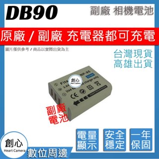 創心 RICOH 理光 DB-90 DB90 電池 相容原廠 全新 保固1年 原廠充電器可用 破解版