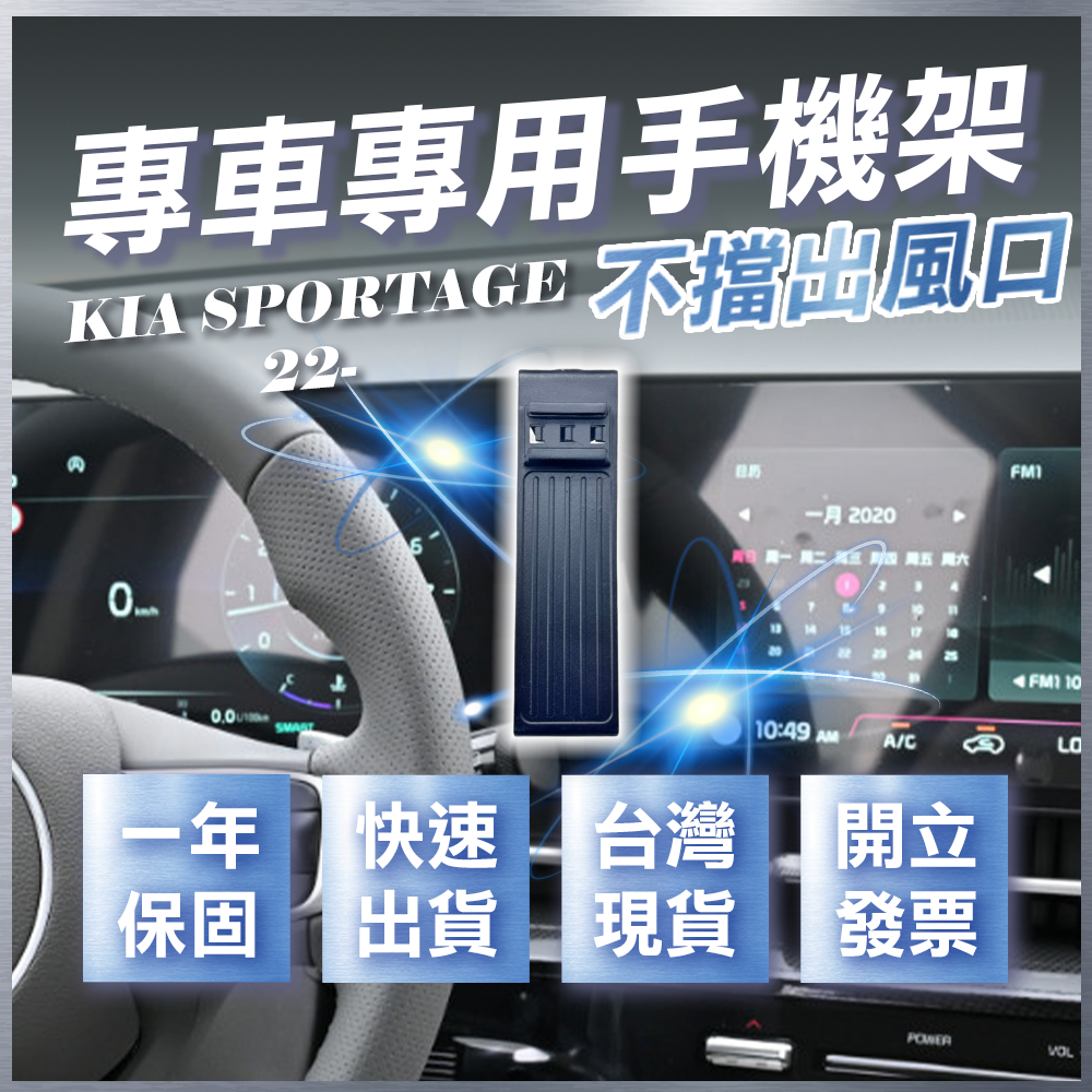 【台灣現貨開發票】 KIA SPORTAGE 手機支架 SPORTAGE 手機架 NQ5 汽車手機架 無線充電手機架