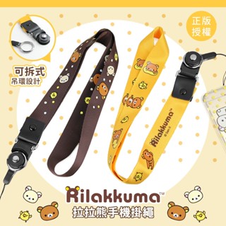 【拉拉熊 Rilakkuma】手機掛繩 手機吊繩 票卡 識別證 掛繩 頸繩 可拆卸 可旋轉 正版授權