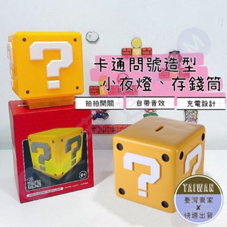 🅜卡通問號造型小夜燈＆存錢筒🅜全新第三代/現貨/磚塊夜燈/磚塊存錢桶/LED問號燈/充電小夜燈/方塊磚/方塊存錢筒/夜燈