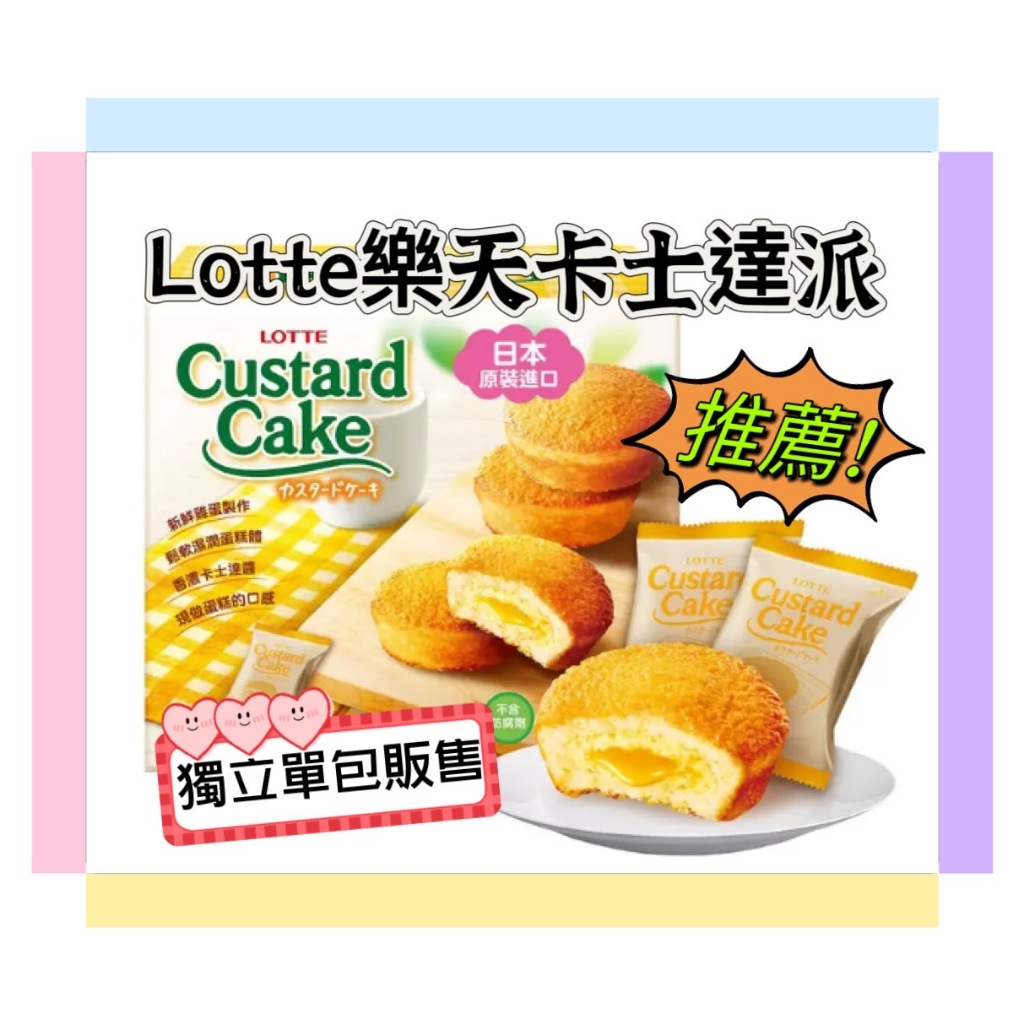 Lotte 樂天 卡士達派 27g 單包販售 卡士達夾心蛋糕 日本蛋糕 日本零食 蛋黃派 草莓蛋黃派 巧克力派 巧克力派