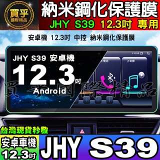 【現貨】JHY S39、JHY S37 安卓 納米 保護膜 12.3吋 中控 導航 JHY S29、JHY S27