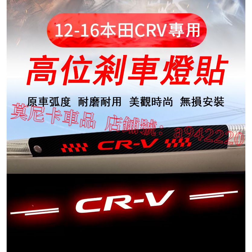 本田CR-V 改裝剎車燈貼紙 12-16款 CRV 適用高位剎車燈貼 Honda CRV4 車燈貼紙 原車弧度 無損安裝