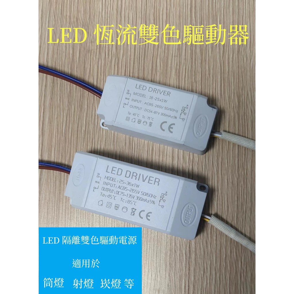 LED driver雙色驅動器 崁燈吸頂燈電源驅動器 變壓器 恆電流 18-24W 25-36W 電源供應器 鎮流器