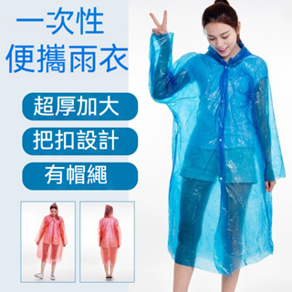 台灣出貨🎉旅遊必備 成人 兒童 拋棄式雨衣 男女通用 戶外 連身式雨衣 一次性雨衣 輕便雨衣 卡片式