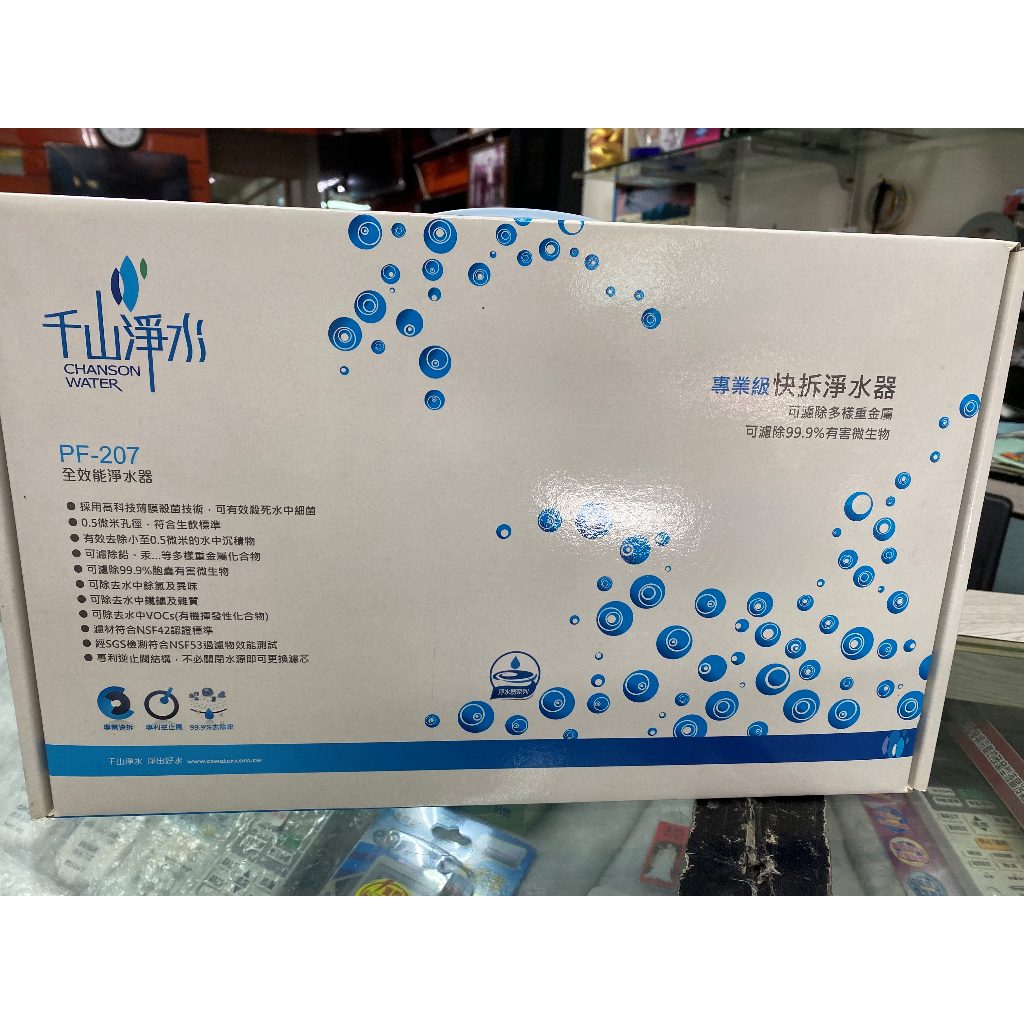 千山淨水 全效能淨水器 (單管式) PF-207不含安裝