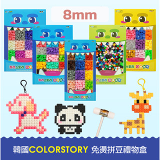 【現貨+發票】韓國 Color Story 8mm 免燙拼豆 盒裝 訓練手眼協調、專注力