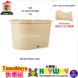 全臺滿千免運不含偏遠地區/快樂屋/聯府 BX2 春天SPA泡澡桶附栓蓋/門寬66cm以上即可進泡澡桶 補胎桶 BX-2