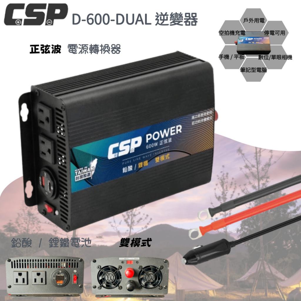 台灣製造 雙模純正弦波 ⚡在戶外跌倒⚡ CSP PD-600-DUAL 電源轉換器 逆變器 PD USB 充電 鉛酸