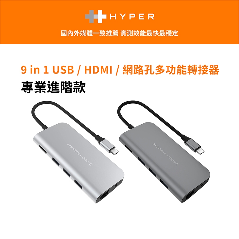 【HyperDrive】9-in-1 USB-C Hub 多功能集線器