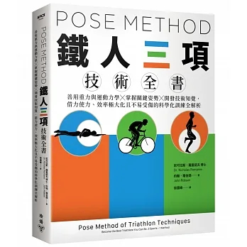 【賣冊★12/7全新】Pose Method 鐵人三項技術全書：善用重力與運動力學×掌握關鍵姿勢×開發技術知覺_臉譜