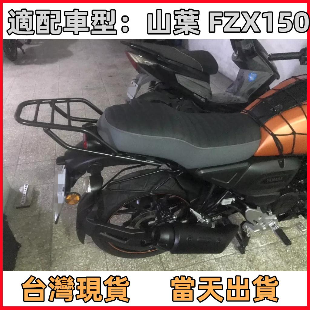 【台灣現貨】後箱架 YAMAHA FZX 150 漢堡架 FZ-X 150後行李箱架 FZX 復古車 後架 FZS不適用